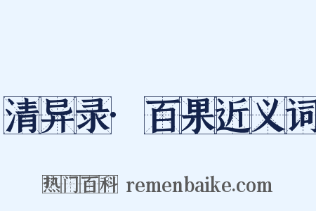 清异录·百果近义词是什么意思的图片